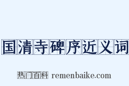 国清寺碑序近义词是什么意思的图片